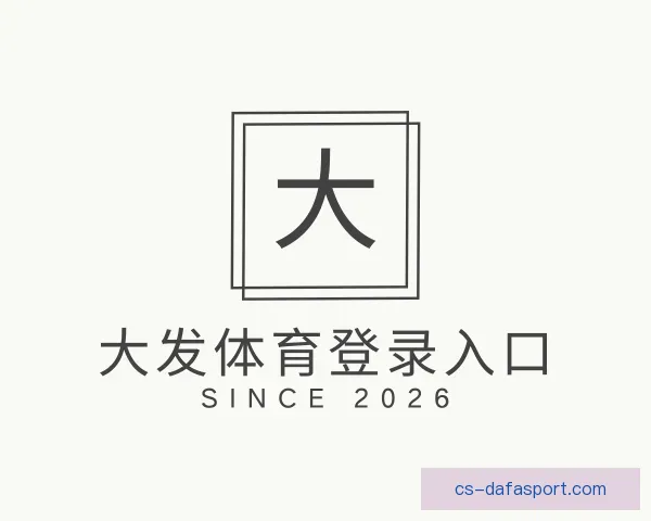 发现大发体育登录入口